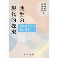 【送料無料】[本/雑誌]/共生の現代的探求 生あるものは共にある/竹内貞雄/編著 重本直利/編著 | ネオウィング Yahoo!店