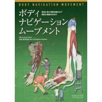 【送料無料】[本/雑誌]/ボディ・ナビゲーションムーブメント 筋肉と骨と神経を組み立て解剖と機能を学ぼう / 原タ | ネオウィング Yahoo!店