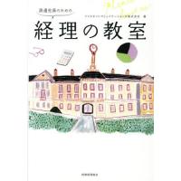 [本/雑誌]/派遣社員のための経理の教室/ジャスネットコミュニケーションズ株式会社/著 | ネオウィング Yahoo!店