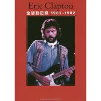 [本/雑誌]/Eric Clapton全活動記録1963-1982 / 原タイトル:ERIC CLAPTON DAY BY DAY/マーク・ロバー | ネオウィング Yahoo!店
