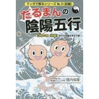 陰陽五行 本のおすすめ人気商品一覧 通販 - Yahoo!ショッピング