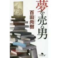 [本/雑誌]/夢を売る男 (幻冬舎文庫)/百田尚樹/〔著〕 | ネオウィング Yahoo!店