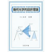 【送料無料】[本/雑誌]/幾何光学的回折理論/白井宏/著 | ネオウィング Yahoo!店