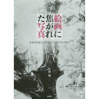 【送料無料】[本/雑誌]/絵画に焦がれた写真 日本写真史におけるピクトリアリズムの成立/打林俊/著 | ネオウィング Yahoo!店