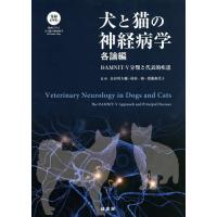 【送料無料】[本/雑誌]/犬と猫の神経病学 緑書房創業55周年記念出版 各論編/長谷川大輔/監修 枝村一弥/監修 齋藤弥代子/監修 | ネオウィング Yahoo!店