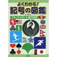 【送料無料】[本/雑誌]/よくわかる!記号の図鑑 5/木村浩/監修 | ネオウィング Yahoo!店