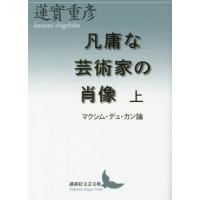 [本/雑誌]/凡庸な芸術家の肖像 マクシム・デュ・カン論 上 (講談社文芸文庫)/蓮實重彦/〔著〕(文庫) | ネオウィング Yahoo!店