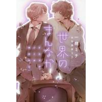 [本/雑誌]/世界のまんなか (新書館ディアプラス文庫 379 イエスかノーか半分か 2)/一穂ミチ/著(文庫) | ネオウィング Yahoo!店