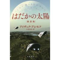 [本/雑誌]/はだかの太陽 / 原タイトル:THE NAKED SUN (ハヤカワ文庫 SF 2007)/アイザック・アシモフ/著 小尾芙佐/訳(文庫 | ネオウィング Yahoo!店