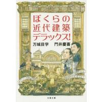 [本/雑誌]/ぼくらの近代建築デラックス! (文春文庫)/万城目学/著 門井慶喜/著(文庫) | ネオウィング Yahoo!店