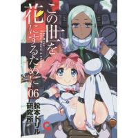 [本/雑誌]/この世を花にするために 6 (ニチブン・コミックス)/松本ドリル研究所/著(コミックス) | ネオウィング Yahoo!店