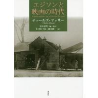 [本/雑誌]/エジソンと映画の時代 / 原タイトル:THOMAS A.EDISON AND HIS KINETOGRAPHIC MOTION PI | ネオウィング Yahoo!店