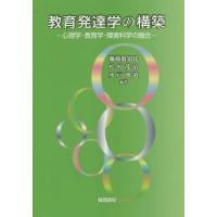 【送料無料】[本/雑誌]/教育発達学の構築 心理学・教育学・障害科学の融合/藤崎眞知代/編著 松村茂治/編著 | ネオウィング Yahoo!店