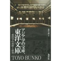 【送料無料】[本/雑誌]/アジア学の宝庫、東洋文庫 東洋学の史料と研究/東洋文庫/編 | ネオウィング Yahoo!店
