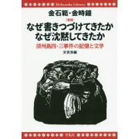 [本/雑誌]/なぜ書きつづけてきたかなぜ沈黙してきたか 済州島四・三事件の記憶と文学 (平凡社ライブラリー)/金石範/著 金時鐘/著 文京洙/編 | ネオウィング Yahoo!店