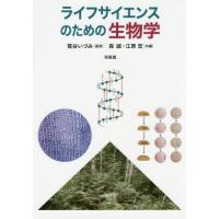 【送料無料】[本/雑誌]/ライフサイエンスのための生物学/鷲谷いづみ/監修 森誠/共編 江原宏/共編 | ネオウィング Yahoo!店