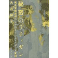 【送料無料】[本/雑誌]/秘密のラティガン 戦後英国演劇のなかのトランス・メディア空間/大谷伴子/著 | ネオウィング Yahoo!店