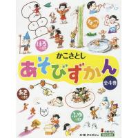 【送料無料】[本/雑誌]/かこさとしあそびずかん 4巻セット/かこさとし/文・絵 | ネオウィング Yahoo!店