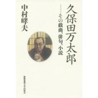 【送料無料】[本/雑誌]/久保田万太郎 その戯曲、俳句、小説/中村哮夫/著 | ネオウィング Yahoo!店