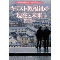 [本/雑誌]/キリスト教福祉の現在と未来 (「教会と地域福祉」フォーラム21ブックレット)/稲垣久和/編 佐々木炎/編 | ネオウィング Yahoo!店