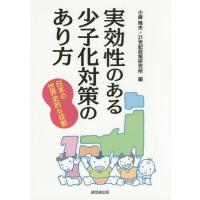 [本/雑誌]/実効性のある少子化対策のあり方 日本の世界史的な役割/小峰隆夫/編 21世紀政策研究所/編 | ネオウィング Yahoo!店