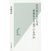 [本/雑誌]/目の見えない人は世界をどう見ているのか (光文社新書)/伊藤亜紗/著 | ネオウィング Yahoo!店