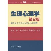 【送料無料】[本/雑誌]/生理心理学 脳のはたらきから見た心の世界 (コンパクト新心理学ライブラリ)/岡田隆/ | ネオウィング Yahoo!店