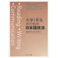 [本/雑誌]/大学1年生のための日本語技法/長尾佳代子/編 村上昌孝/編 | ネオウィング Yahoo!店