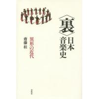 【送料無料】[本/雑誌]/〈裏〉日本音楽史 異形の近代/齋藤桂/著 | ネオウィング Yahoo!店