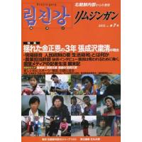 【送料無料】[本/雑誌]/リムジンガン 北朝鮮内部からの通信 第7号(2015年4月) 日本語版/石丸次郎/責 | ネオウィング Yahoo!店