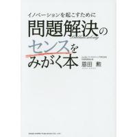 [本/雑誌]/イノベーションを起こすために問題解決のセンスをみがく本/恩田勲/著 | ネオウィング Yahoo!店