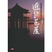 [本/雑誌]/近江の芭蕉 松尾芭蕉の世界を旅する/いかいゆり子/著 | ネオウィング Yahoo!店