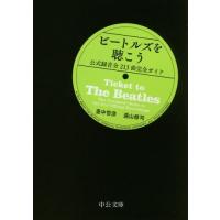 [本/雑誌]/ビートルズを聴こう 公式録音全213曲完全ガイド (中公文庫)/里中哲彦/著 遠山修司/著 | ネオウィング Yahoo!店