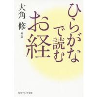 [本/雑誌]/ひらがなで読むお経 (角川ソフィア文庫)/大角修/編著 | ネオウィング Yahoo!店