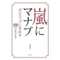 [本/雑誌]/嵐にマナブ ポジティブになれる100のヒント/永尾愛幸/著 | ネオウィング Yahoo!店