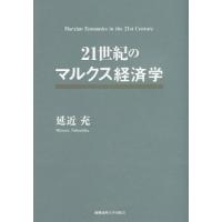 【送料無料】[本/雑誌]/21世紀のマルクス経済学/延近充/著 | ネオウィング Yahoo!店