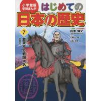 [本/雑誌]/小学館版 学習まんが はじめての日本の歴史 7 激突する戦国大名 戦国時代/山本博文/総監修 三条和都 | ネオウィング Yahoo!店