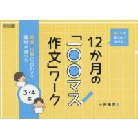 [本/雑誌]/書く力が驚くほど伸びる!12か月の「一〇〇マス作文」ワーク 授業・行事に合わせて題材が選べる 3・4年/三谷祐児/著 | ネオウィング Yahoo!店