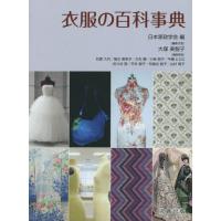 【送料無料】[本/雑誌]/衣服の百科事典/日本家政学会/編 | ネオウィング Yahoo!店