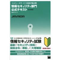 【送料無料】[本/雑誌]/コンピュータサービス技能評価試験情報セキュリティ部門公式テキスト/佐藤キヨヲ/著 | ネオウィング Yahoo!店