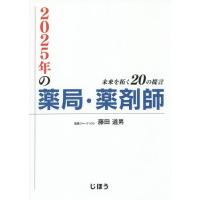 【送料無料】[本/雑誌]/2025年の薬局・薬剤師 未来を拓く20の提言/藤田道男/著 | ネオウィング Yahoo!店