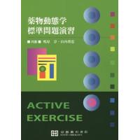 【送料無料】[本/雑誌]/薬物動態学標準問題演習/鴫原淳/共著 山内理恵/共著 | ネオウィング Yahoo!店