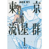 [本/雑誌]/東京流星群 1 (アフタヌーンKC)/あまおゆう/著(コミックス) | ネオウィング Yahoo!店