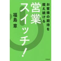 [本/雑誌]/お客様の期待を超え続ける営業スイッチ! (DO)/福島章/著 | ネオウィング Yahoo!店