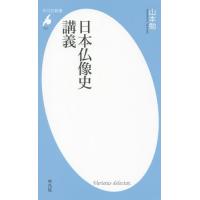 [本/雑誌]/日本仏像史講義 (平凡社新書)/山本勉/著 | ネオウィング Yahoo!店