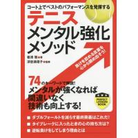 [本/雑誌]/テニスメンタル強化メソッド コート上でベストのパフォーマンスを発揮する (パーフェクトレッスンブック) | ネオウィング Yahoo!店