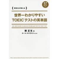 [本/雑誌]/世界一わかりやすいTOEICテストの英単語 関先生が教える/関正生/著 カール・ロズボルド/英文監修 | ネオウィング Yahoo!店