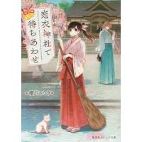 [本/雑誌]/恋衣神社で待ちあわせ (集英社オレンジ文庫)/櫻川さなぎ/著 | ネオウィング Yahoo!店