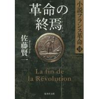 [本/雑誌]/革命の終焉 (集英社文庫 さ23-26 小説フランス革命 18)/佐藤賢一/著 | ネオウィング Yahoo!店