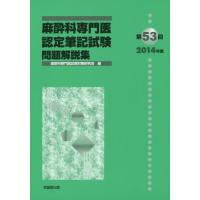 【送料無料】[本/雑誌]/麻酔科専門医認定筆記試験 問題解説集 第53回(2014年度)/麻酔科専門医試験対策 | ネオウィング Yahoo!店